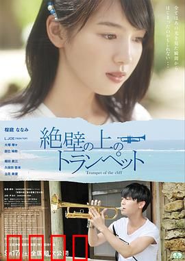 悬崖上的小号：梦想的旋律