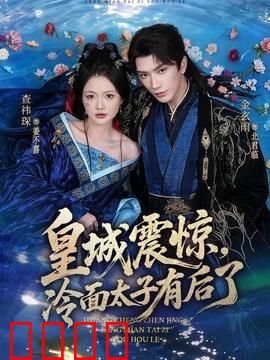 皇城震惊，冷面太子有后了：冷面太子终开怀