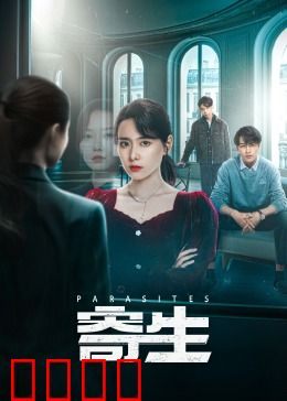 寄生：贫富鸿沟的致命绝杀