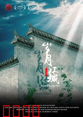 岁月江城：时光逆旅