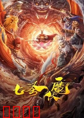 七圣伏魔：七圣联手镇邪魔