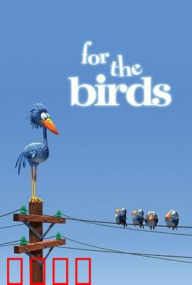 鸟！鸟！鸟！微观社会的权力斗争与意外反转：权力反转大戏