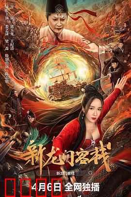 新龙门客栈：风沙绝恋