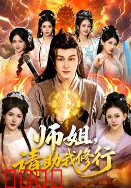 师姐，请助我修行：逆天改命之旅