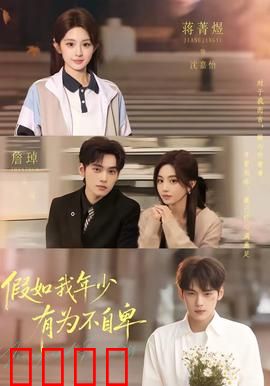 假如我年少有为不自卑：青春遗憾
