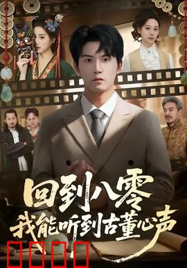 回到八零我能听到古董心声：穿越鉴宝