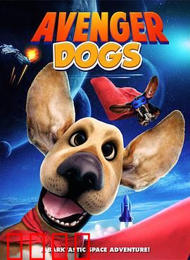 狗狗复仇者联盟：萌宠大作战