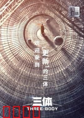 三体·周年纪念版：宇宙黑暗森林