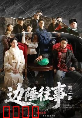 边陲往事第二部：血战荒漠