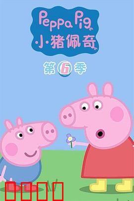 小猪佩奇第六季：欢乐成长