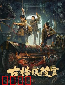 古楼镇陵宫：地下魔窟惊魂