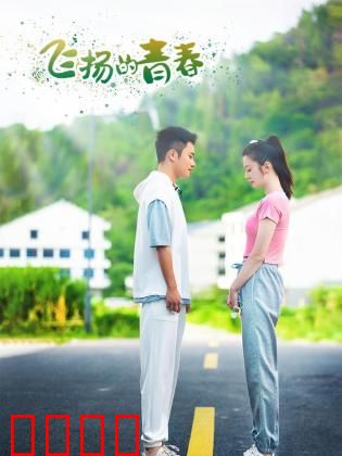 飞扬的青春2024：梦想起航