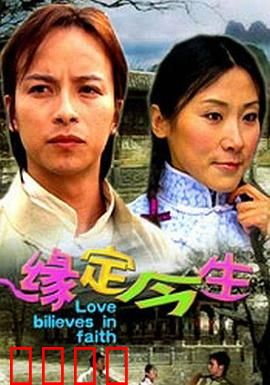 缘定今生：千里姻缘一线牵