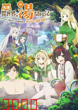 异世界温泉开拓记：温泉创业指南
