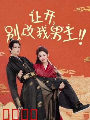 让开，别改我男主！穿越游戏只为守护本命角色！当原著粉怒怼魔改，逆袭成神：原著党狂喜