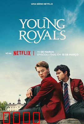 青春王室第三季：王室风云再起