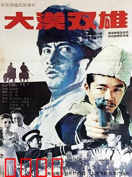 大漠双雄：双雄对决生死情