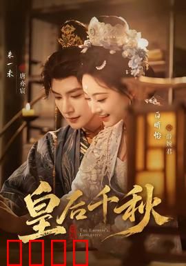皇后千秋：宫廷权谋传奇