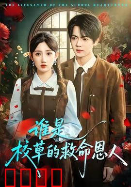 谁是校草的救命恩人：校草恩人谜案
