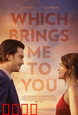 这让我想到了你：重逢的温暖