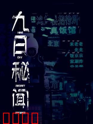 九日秘闻：致命倒计时
