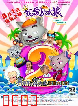 我爱灰太狼2：父爱如山逆转狼王