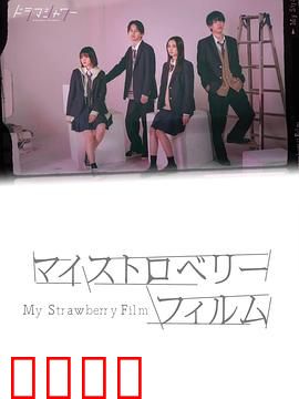 我的草莓胶卷：暗恋的甜蜜苦涩