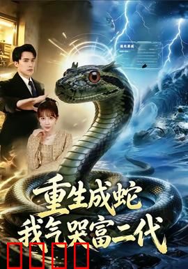 重生成蛇我气哭富二代：蛇精复仇记