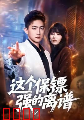 这个保镖强的离谱：隐世高手