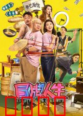 冒牌人生：真假难辨的逆袭