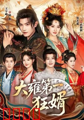 大雍第一狂婿：赘婿逆袭，狂打脸