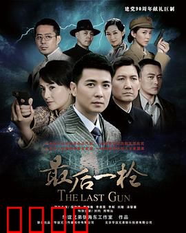 最后一枪：绝命复仇