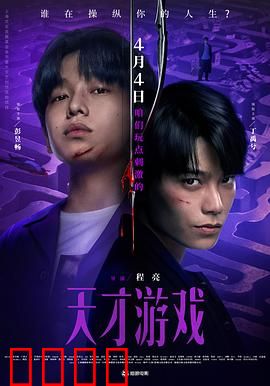 天才游戏：智力对决的惊险之旅