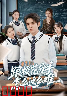 重生06跟校花分手怎么这么难：虐心追妻路