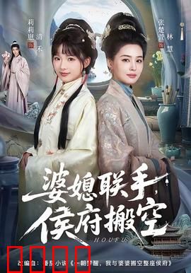 婆媳联手，侯府搬空：智取豪门的翻身计