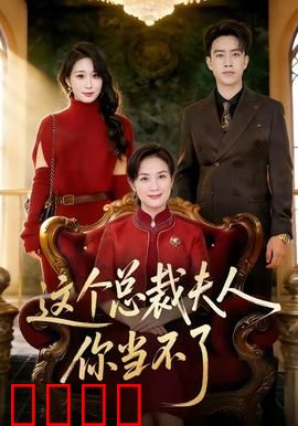 这个总裁夫人，你当不了：逆袭女王归来
