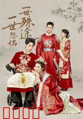 一世怨偶一世殊途：前世今生恩怨