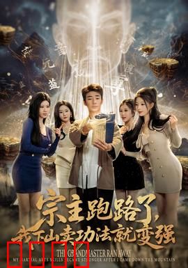 宗主跑路了，我下山卖功法就变强：绝世功法摊