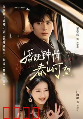 婚既钟情，春山可望：爱在春日绽放