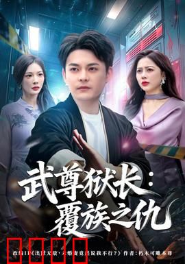 武尊狱长：铁腕柔情