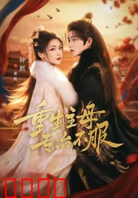 重生主母，专治不服：逆袭之路