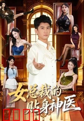 女总裁的贴身神医：医道无双