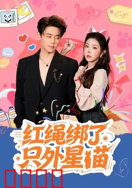 红绳绑了只外星喵：逆袭人生