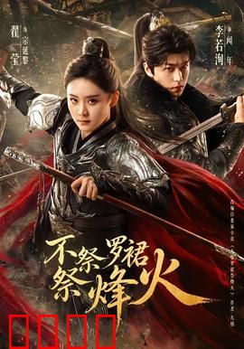 不祭罗裙祭烽火：巾帼英雄