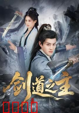 剑道之主：剑心无悔