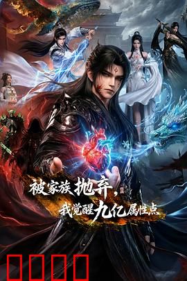 被家族抛弃，我觉醒九亿属性点：逆袭崛起