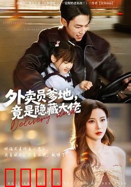 外卖员爹地，竟是隐藏大佬：身份惊天