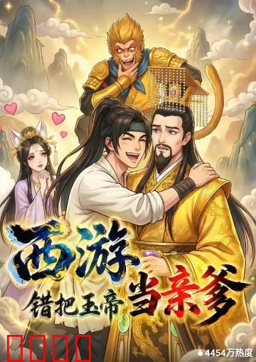 西游，错把玉帝当亲爹：父子迷局