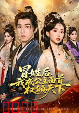 冒姓后，我成公主面首权倾天下：逆袭上位