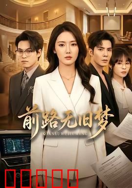 前路无旧梦：勇敢向前走